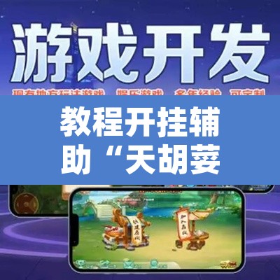 教程开挂辅助“天胡荽开挂透视”附辅助神器开挂脚本详细步骤