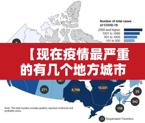 【现在疫情最严重的有几个地方城市·现在疫情最严重的有几个地方城市有哪些】