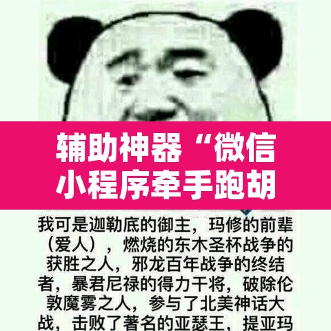辅助神器“微信小程序牵手跑胡子作弊教程”开挂辅助脚本+详细开挂安装教程