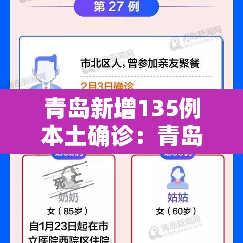 青岛新增135例本土确诊：青岛新增本土确诊病例