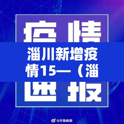 淄川新增疫情15—（淄川新增疫情15日）