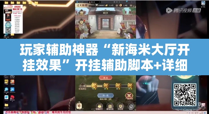 玩家辅助神器“新海米大厅开挂效果”开挂辅助脚本+详细开挂安装教程