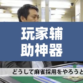 玩家辅助神器“雀神麻将开挂神器通用版	”其实确实有挂