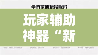 玩家辅助神器“新版WepOKer真能买到挂吗”其实确实有挂