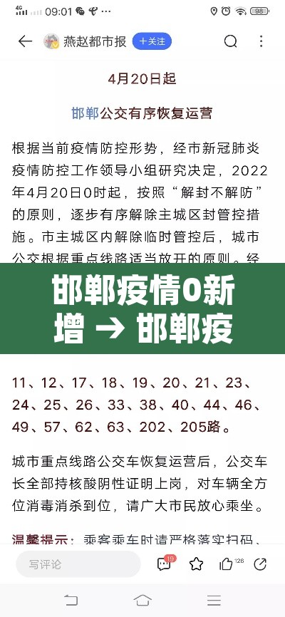 邯郸疫情0新增 → 邯郸疫情新增病例