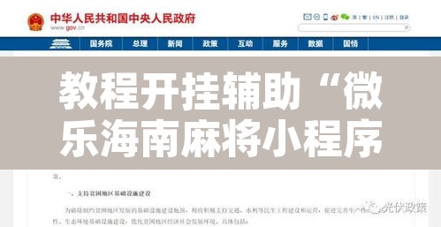教程开挂辅助“微乐海南麻将小程序怎么开挂”开挂辅助脚本+详细开挂安装教程