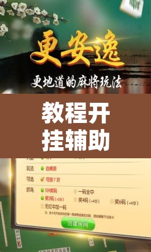 教程开挂辅助“微乐海南麻将小程序怎么开挂”开挂辅助脚本+详细开挂安装教程