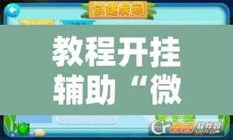 教程开挂辅助“微乐海南麻将小程序怎么开挂”开挂辅助脚本+详细开挂安装教程