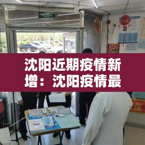 沈阳近期疫情新增：沈阳疫情最近