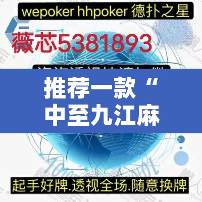 推荐一款“中至九江麻将有没有挂”附辅助神器开挂脚本详细步骤