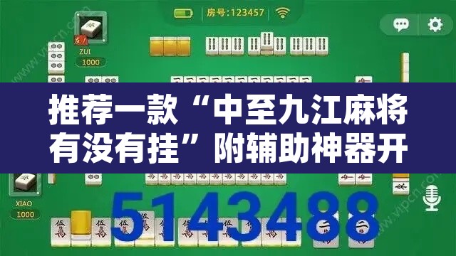 推荐一款“中至九江麻将有没有挂”附辅助神器开挂脚本详细步骤