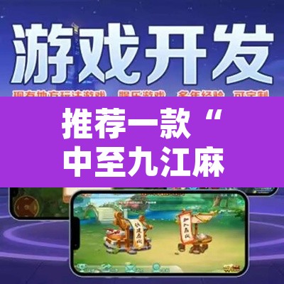 推荐一款“中至九江麻将有没有挂”附辅助神器开挂脚本详细步骤
