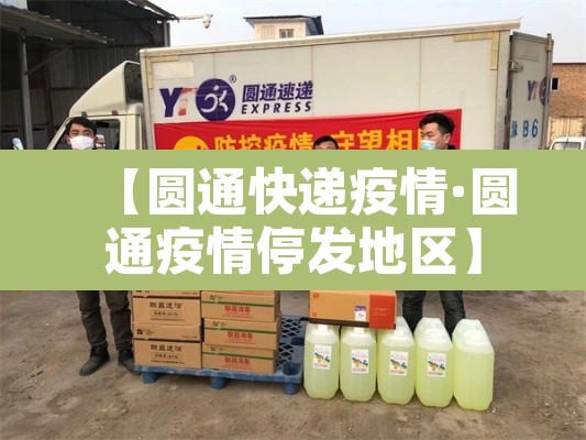 【圆通快递疫情·圆通疫情停发地区】
