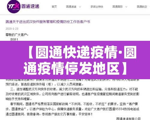 【圆通快递疫情·圆通疫情停发地区】