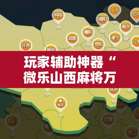 玩家辅助神器“微乐山西麻将万能开挂器通用版”其实确实有挂