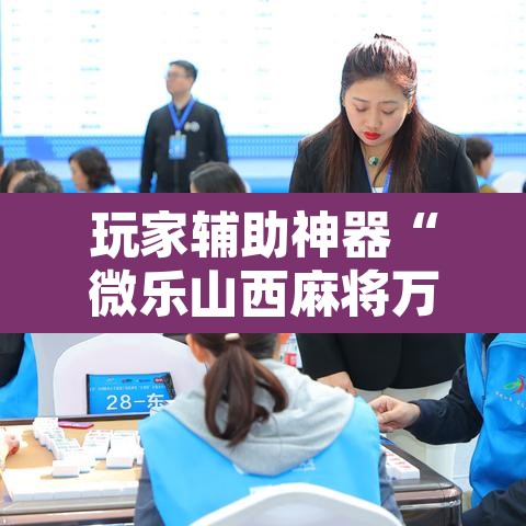 玩家辅助神器“微乐山西麻将万能开挂器通用版”其实确实有挂