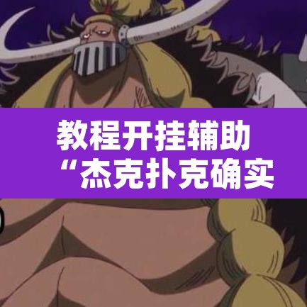 教程开挂辅助“杰克扑克确实有挂吗”开挂辅助脚本+详细开挂安装教程