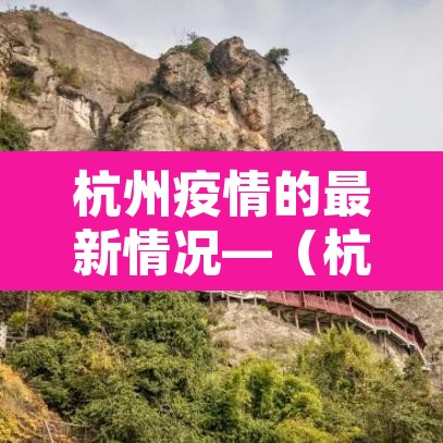 杭州疫情的最新情况—（杭州疫情最新消息2021）