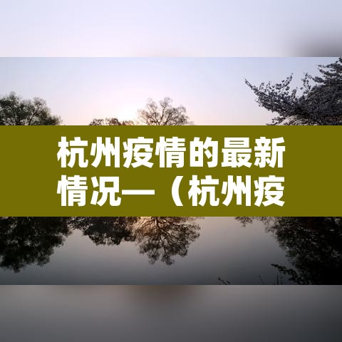 杭州疫情的最新情况—（杭州疫情最新消息2021）