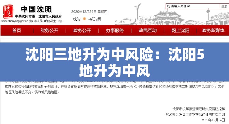 沈阳三地升为中风险:沈阳5地升为中风 沈阳三地升为中风险:沈阳5地升为中风