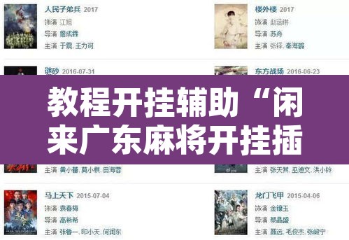 教程开挂辅助“闲来广东麻将开挂插件下载”其实确实有挂