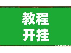 教程开挂辅助“闲来广东麻将开挂插件下载”其实确实有挂