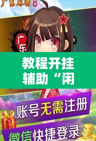 教程开挂辅助“闲来广东麻将开挂插件下载”其实确实有挂