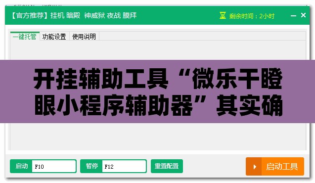开挂辅助工具“微乐干瞪眼小程序辅助器	”其实确实有挂