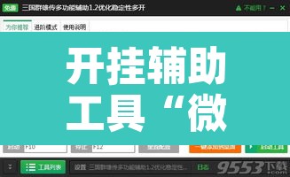 开挂辅助工具“微乐干瞪眼小程序辅助器”其实确实有挂