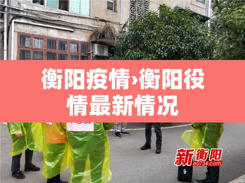 衡阳疫情›衡阳役情最新情况