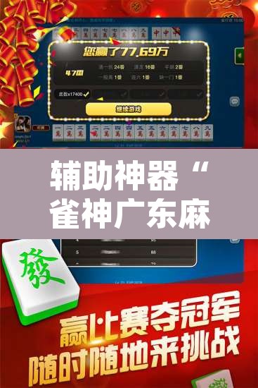 辅助神器“雀神广东麻将必胜软件免费	”其实确实有挂