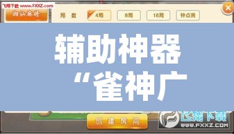 辅助神器“雀神广东麻将必胜软件免费”其实确实有挂