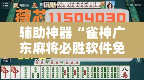 辅助神器“雀神广东麻将必胜软件免费	”其实确实有挂