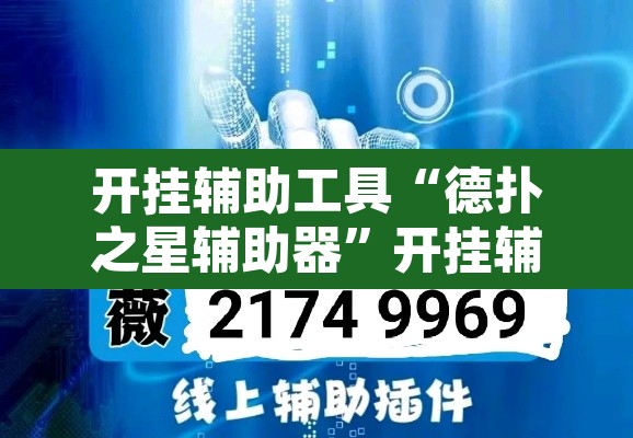 开挂辅助工具“德扑之星辅助器”开挂辅助脚本+详细开挂安装教程