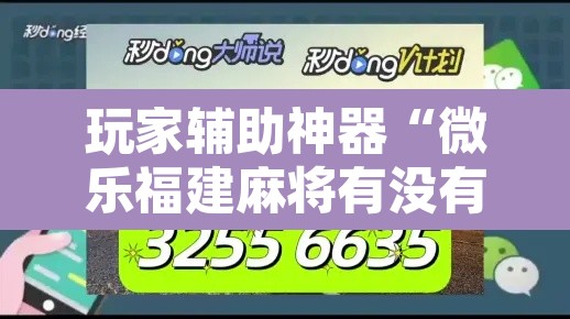 玩家辅助神器“微乐福建麻将有没有挂”开挂辅助脚本+详细开挂安装教程