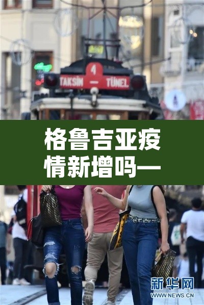 格鲁吉亚疫情新增吗—（格鲁吉亚疫情今天感染多少）