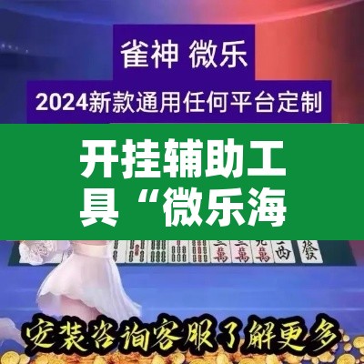 开挂辅助工具“微乐海南麻将小程序必赢神器	”其实确实有挂