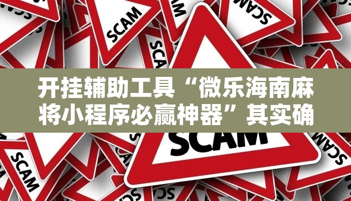 开挂辅助工具“微乐海南麻将小程序必赢神器”其实确实有挂