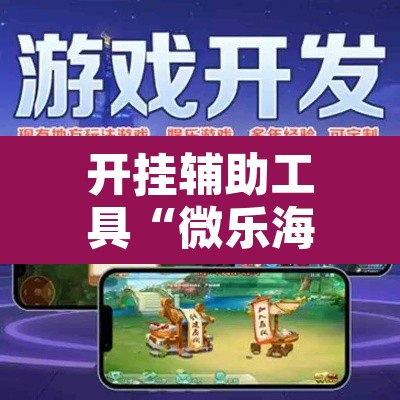 开挂辅助工具“微乐海南麻将小程序必赢神器”其实确实有挂