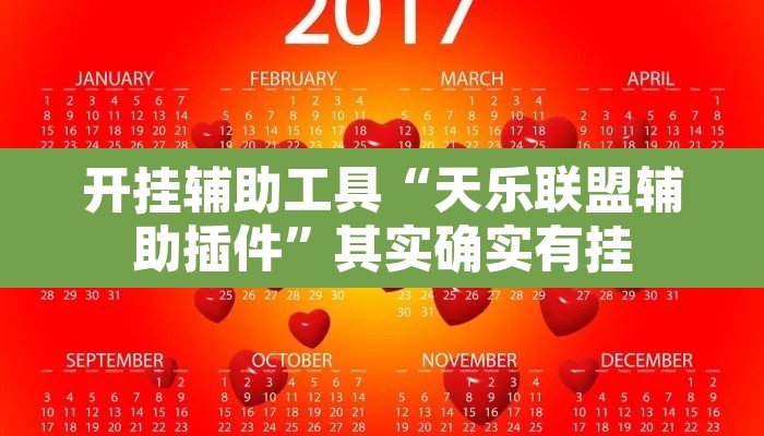 开挂辅助工具“天乐联盟辅助插件”其实确实有挂