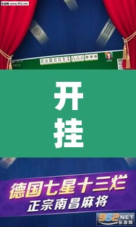 开挂辅助工具“微乐麻将挂先试用后付款”其实确实有挂
