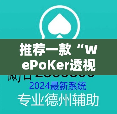 推荐一款“WePoKer透视挂作弊方法”其实确实有挂