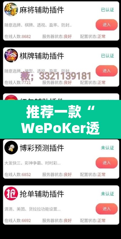 推荐一款“WePoKer透视挂作弊方法”其实确实有挂