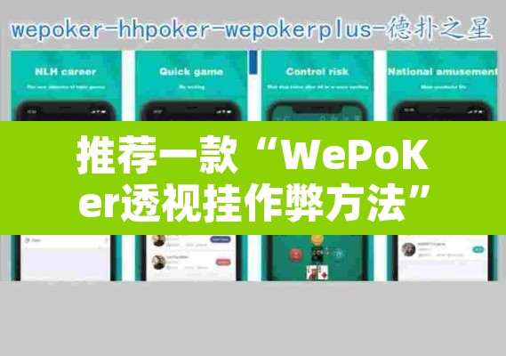 推荐一款“WePoKer透视挂作弊方法”其实确实有挂