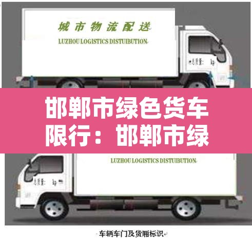 邯郸市绿色货车限行：邯郸市绿色货车限行吗