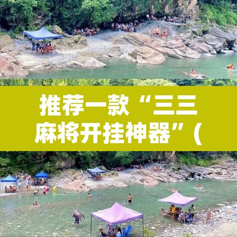 推荐一款“三三麻将开挂神器”(透视挂)辅助透视教程