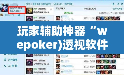 玩家辅助神器“wepoker)透视软件方法”其实确实有挂