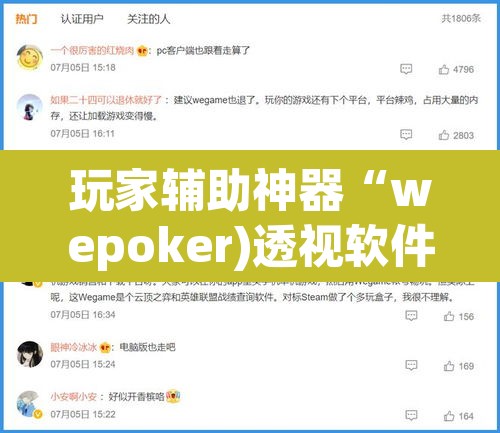 玩家辅助神器“wepoker)透视软件方法	”其实确实有挂