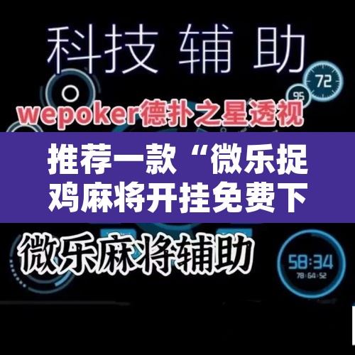 推荐一款“微乐捉鸡麻将开挂免费下载”其实确实有挂