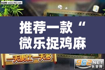 推荐一款“微乐捉鸡麻将开挂免费下载”其实确实有挂